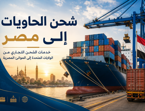 شحن الحاويات التجارية إلى مصر من الولايات المتحدة
