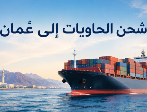 شحن الحاويات من أمريكا إلى عُمان | صحار وصلالة وإجراءات بيان